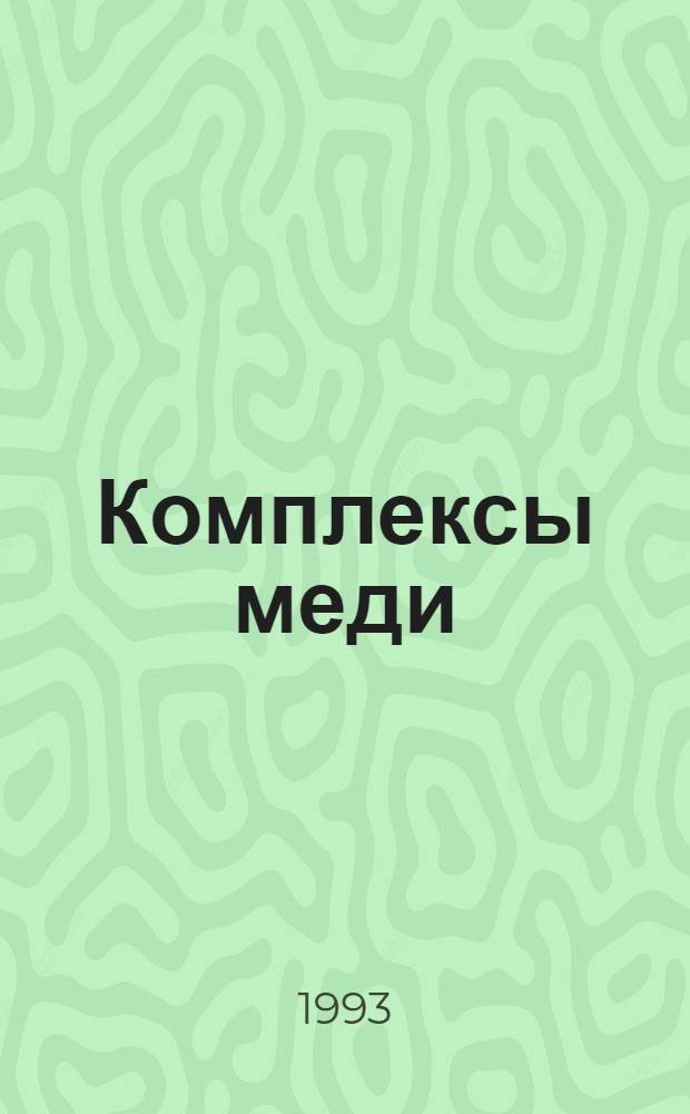 Комплексы меди (II) с бидентатными S, S - координирующими лигандами:ЭПР, строение, аддуктообразование, применение : Автореф. дис. на соиск. учен. степ. д.х.н. : Спец. 02.00.01