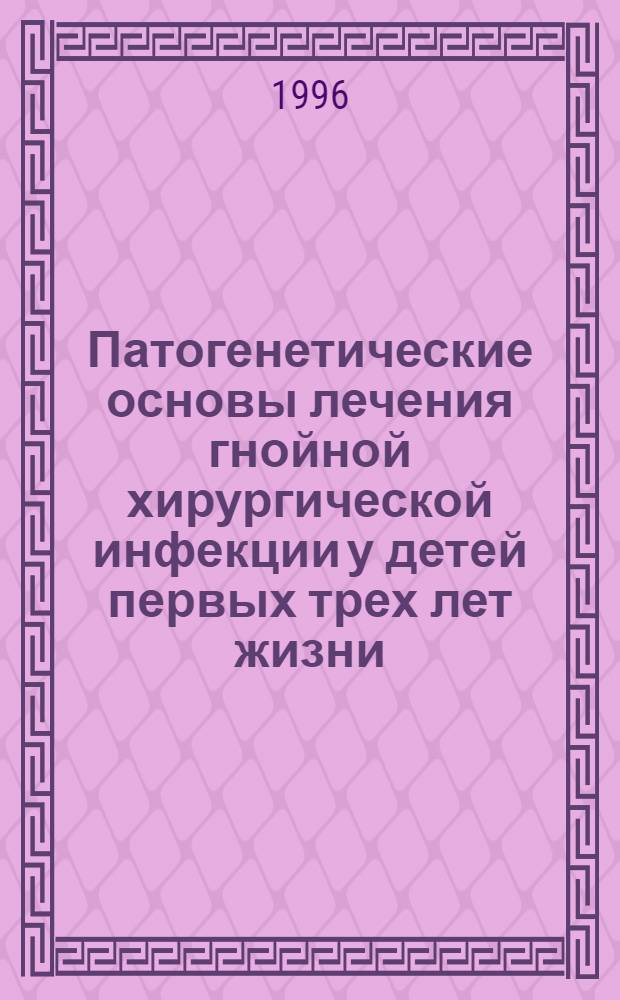 Патогенетические основы лечения гнойной хирургической инфекции у детей первых трех лет жизни : Автореф. дис. на соиск. учен. степ. д.м.н. : Спец. 14.00.35