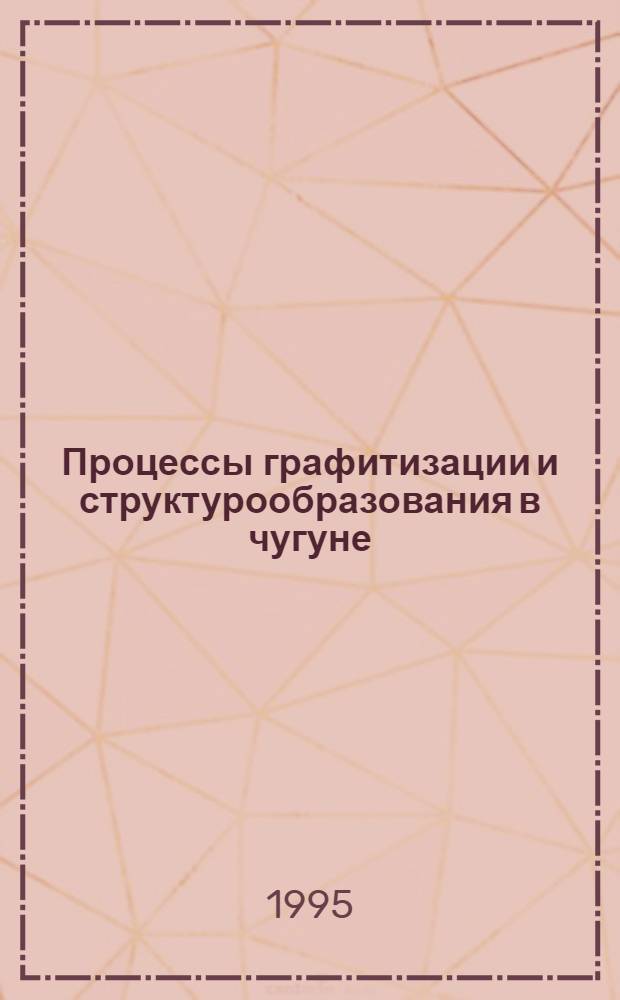 Процессы графитизации и структурообразования в чугуне : Автореф. дис. на соиск. учен. степ. д.т.н. : Спец. 05.16.01