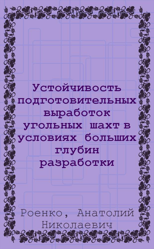 Устойчивость подготовительных выработок угольных шахт в условиях больших глубин разработки : Автореф. дис. на соиск. учен. степ. д.т.н. : Спец. 05.15.04