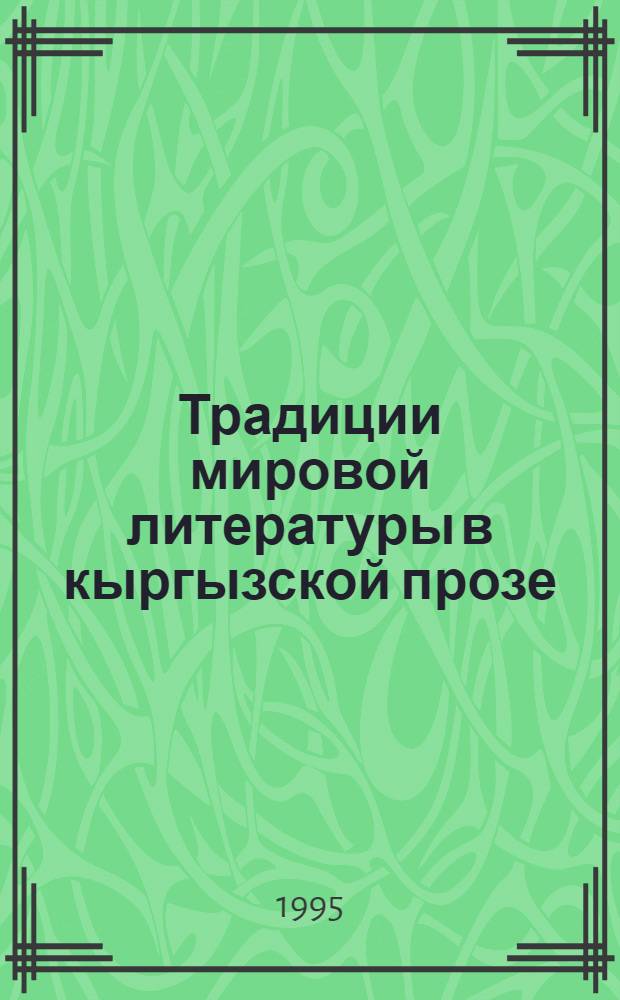 Традиции мировой литературы в кыргызской прозе : Автореф. дис. на соиск. учен. степ. д.филол.н. : Спец. 10.01.02