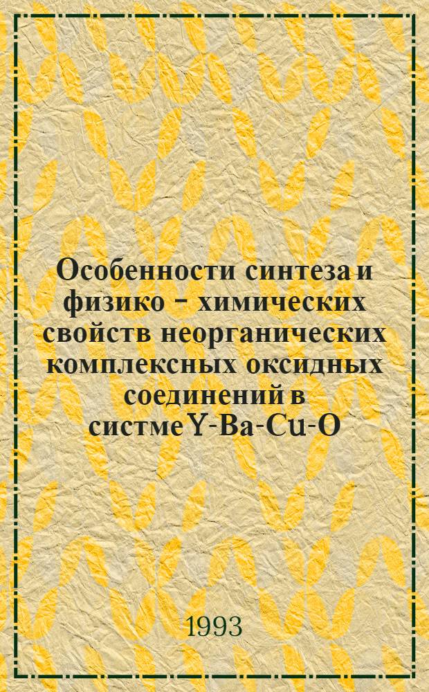 Особенности синтеза и физико - химических свойств неорганических комплексных оксидных соединений в систме Y-Ва-Сu-О : Автореф. дис. на соиск. учен. степ. к.х.н. : Спец. 02.00.04