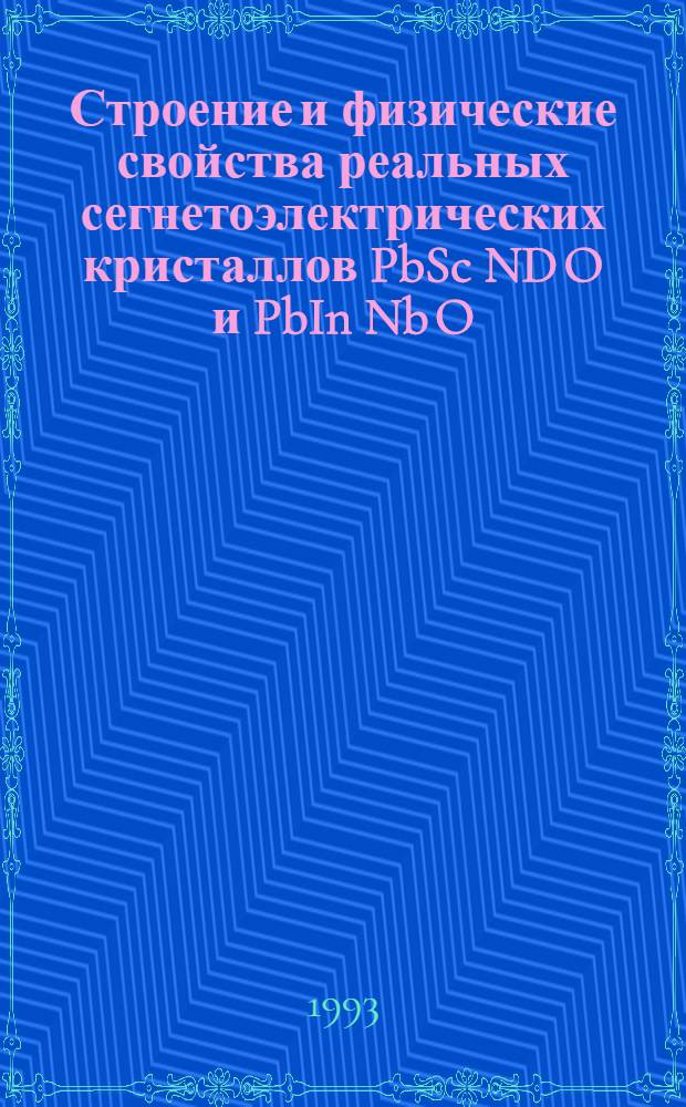Строение и физические свойства реальных сегнетоэлектрических кристаллов PbSc ND O и PbIn Nb O : Автореф. дис. на соиск. учен. степ. к.ф.-м.н. : Спец. 01.04.07