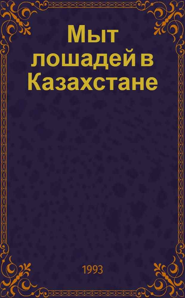 Мыт лошадей в Казахстане:(Распространение, свойства возбудителя, разработка средств специфической профилактики и лечения) : Автореф. дис. на соиск. учен. степ. д.вет.н. : Спец. 16.00.03