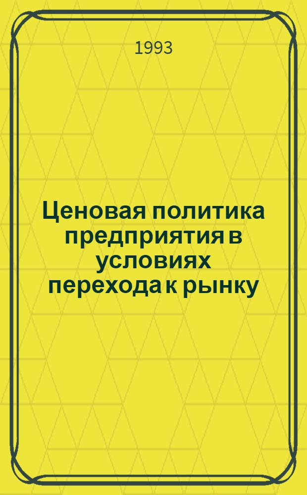 Ценовая политика предприятия в условиях перехода к рынку:(На прим. лакокрасочной продукции) : Автореф. дис. на соиск. учен. степ. к.э.н. : Спец. 08.00.09