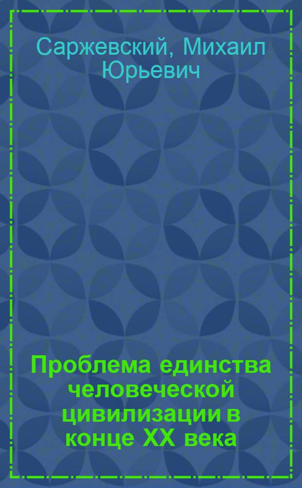 Проблема единства человеческой цивилизации в конце ХХ века : Автореф. дис. на соиск. учен. степ. к.социол.н. : Спец. 09.00.11