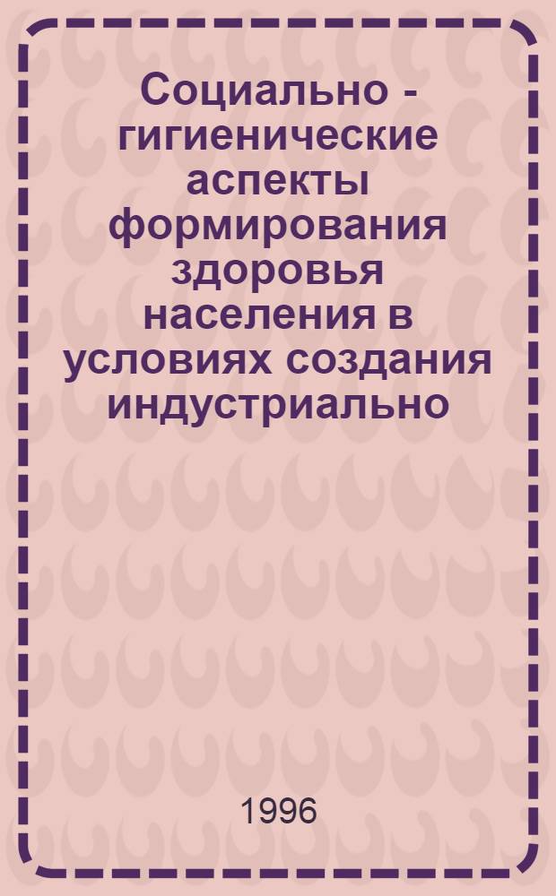Социально - гигиенические аспекты формирования здоровья населения в условиях создания индустриально - аграрных комплексов : (На прим. Зарин. ИАК) : Автореф. дис. на соиск. учен. степ. к.м.н. : Спец. 14.00.33