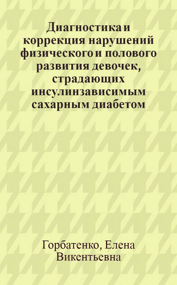 Диагностика и коррекция нарушений физического и полового развития девочек, страдающих инсулинзависимым сахарным диабетом : Автореф. дис. на соиск. учен. степ. к.м.н. : Спец. 14.00.09