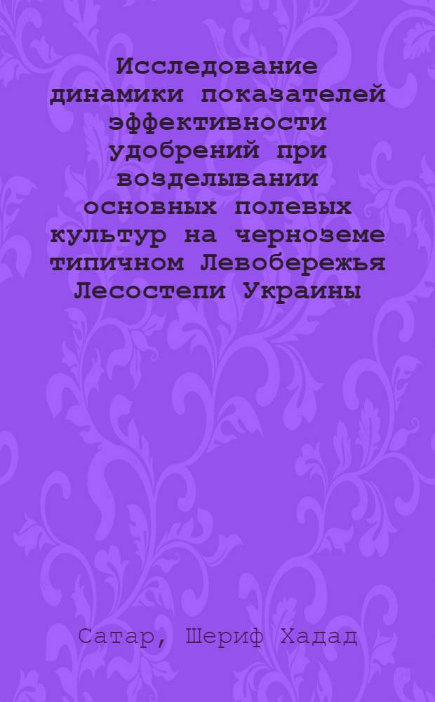 Исследование динамики показателей эффективности удобрений при возделывании основных полевых культур на черноземе типичном Левобережья Лесостепи Украины : Автореф. дис. на соиск. учен. степ. к.с.-х.н. : Спец. 06.01.04