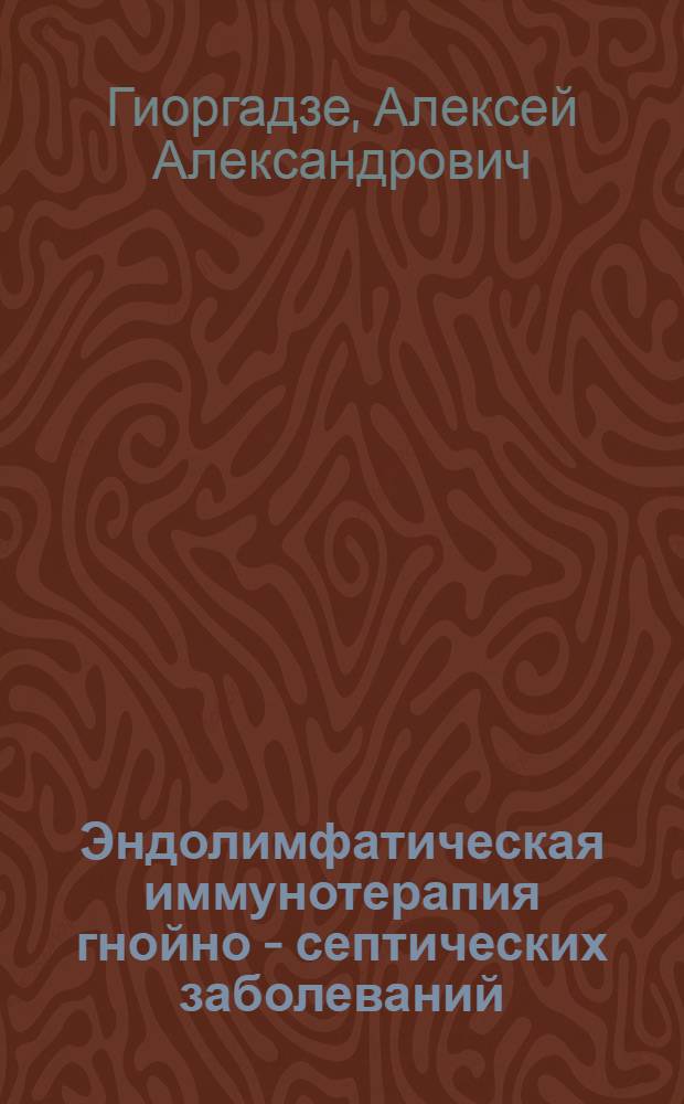 Эндолимфатическая иммунотерапия гнойно - септических заболеваний : Автореф. дис. на соиск. учен. степ. к.м.н. : Спец. 14.00.27