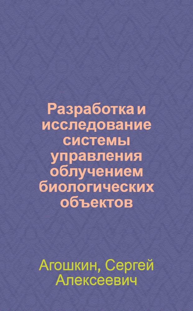 Разработка и исследование системы управления облучением биологических объектов : Автореф. дис. на соиск. учен. степ. к.т.н. : Спец. 05.13.01