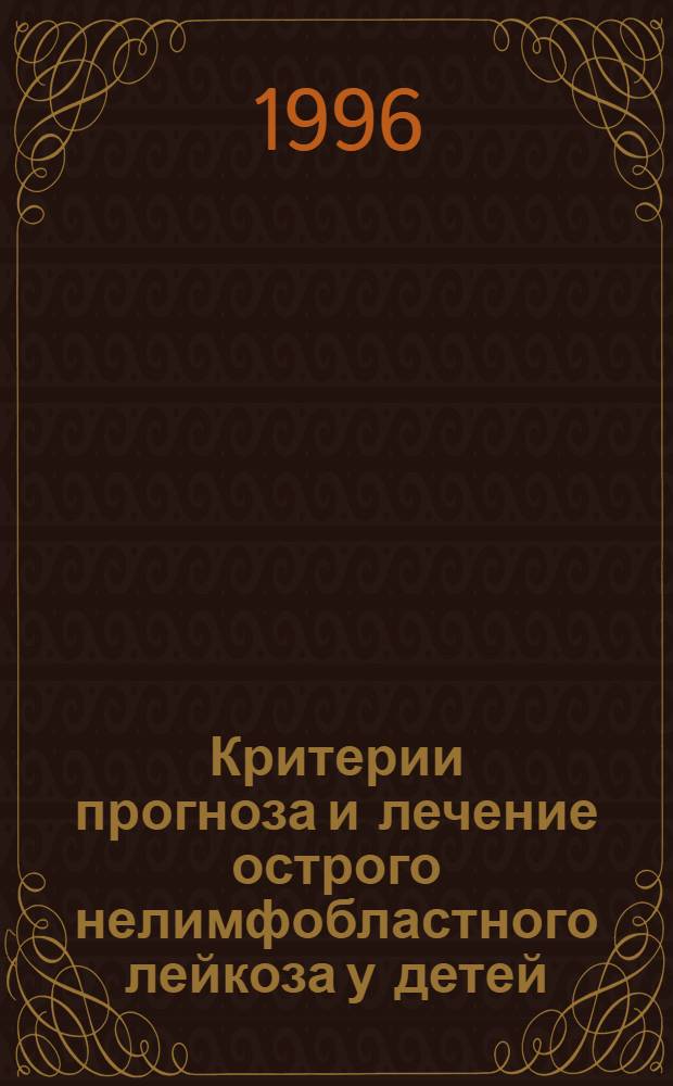 Критерии прогноза и лечение острого нелимфобластного лейкоза у детей : Автореф. дис. на соиск. учен. степ. к.м.н. : Спец. 14.00.14