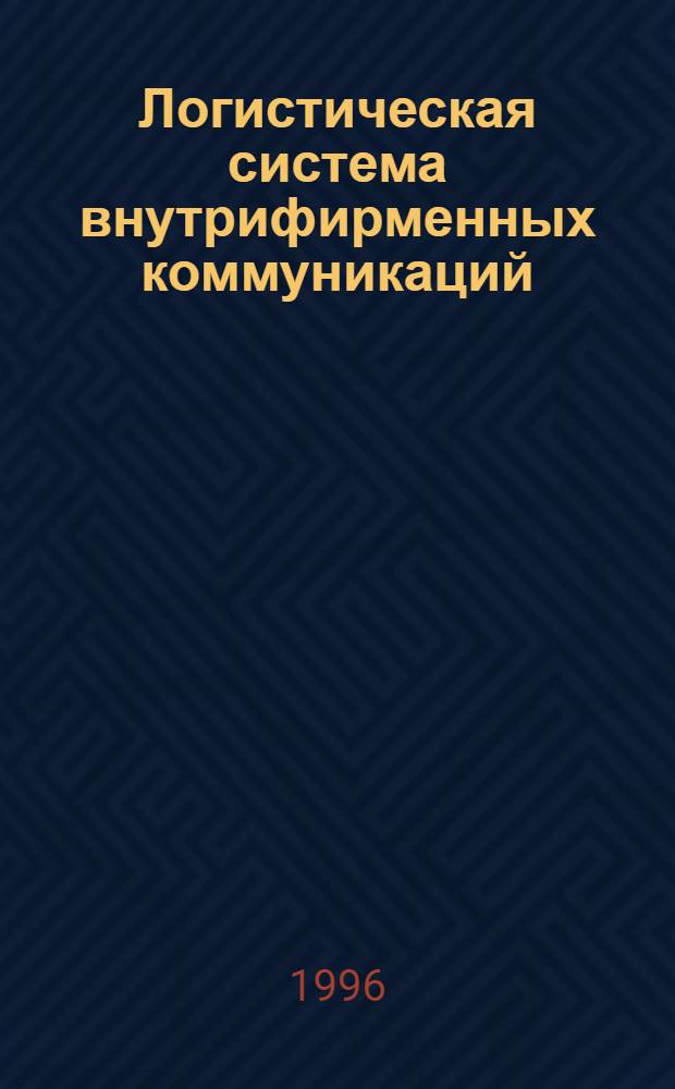 Логистическая система внутрифирменных коммуникаций : Автореф. дис. на соиск. учен. степ. к.э.н. : Спец. 08.00.06