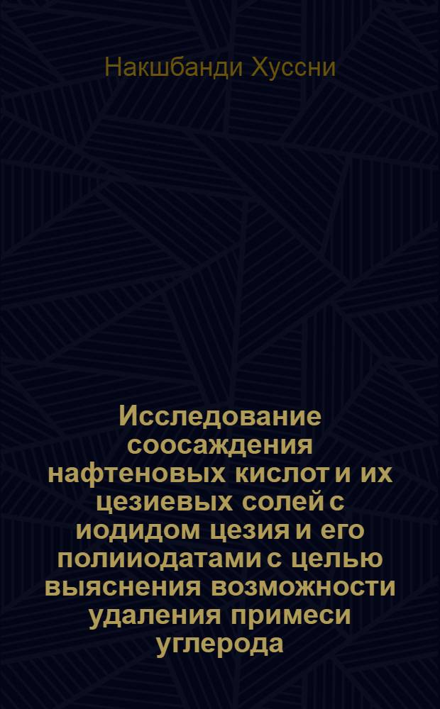 Исследование соосаждения нафтеновых кислот и их цезиевых солей с иодидом цезия и его полииодатами с целью выяснения возможности удаления примеси углерода : Автореф. дис. на соиск. учен. степ. к.х.н. : Спец. 02.00.01