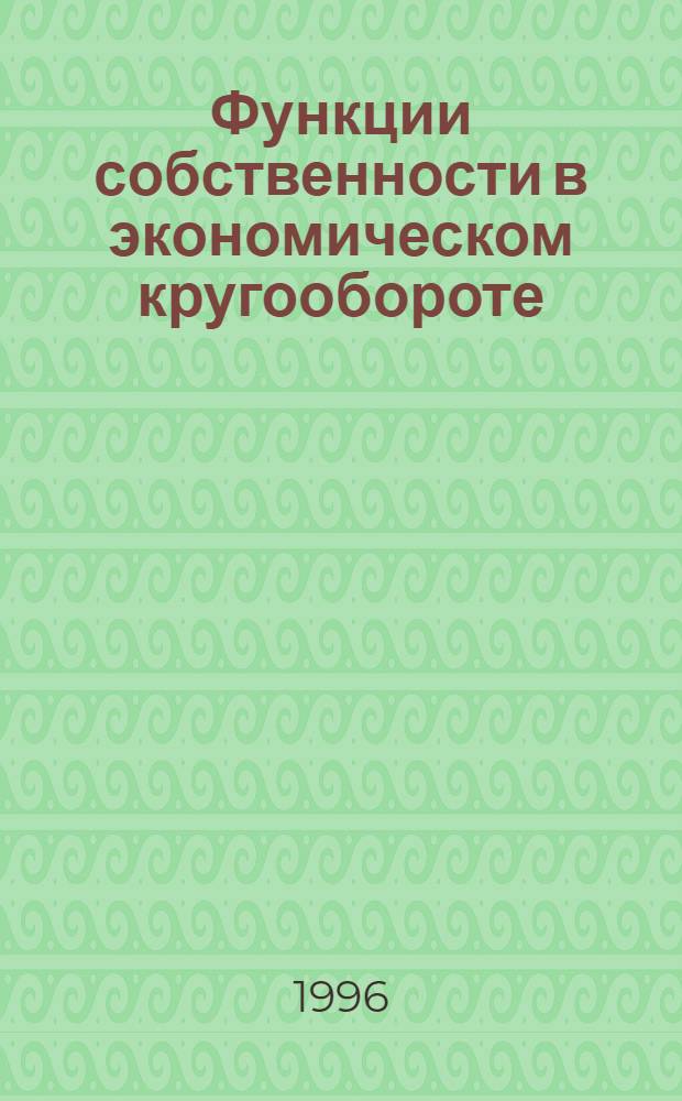 Функции собственности в экономическом кругообороте: сущность, закономерности, механизм восстановления : Автореф. дис. на соиск. учен. степ. к.э.н. : Спец. 08.00.01