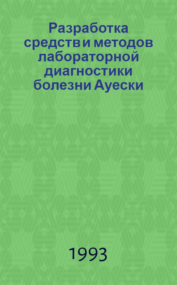 Разработка средств и методов лабораторной диагностики болезни Ауески : Автореф. дис. на соиск. учен. степ. к.вет.н. : Спец. 16.00.03