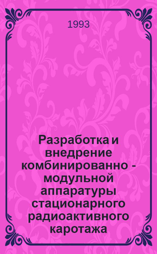 Разработка и внедрение комбинированно - модульной аппаратуры стационарного радиоактивного каротажа : Автореф. дис. на соиск. учен. степ. к.т.н. : Спец. 04.00.12