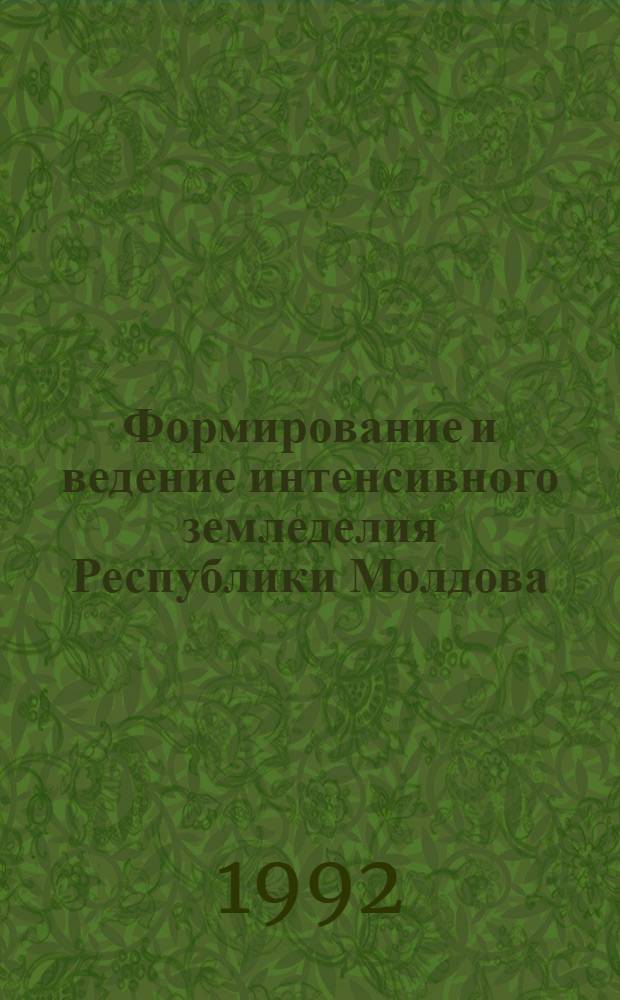 Формирование и ведение интенсивного земледелия Республики Молдова : Автореф. дис. на соиск. учен. степ. д.э.н. : Спец. 08.00.28