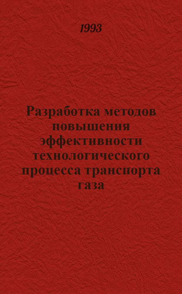 Разработка методов повышения эффективности технологического процесса транспорта газа : Автореф. дис. на соиск. учен. степ. к.т.н. : Спец. 05.15.13