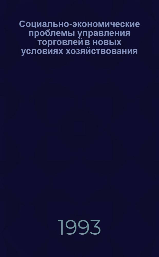 Социально-экономические проблемы управления торговлей в новых условиях хозяйствования: (На прим. торг. предприятий Респ. Беларусь) : Автореф. дис. на соиск. учен. степ. д.э.н. : Спец. 08.00.05