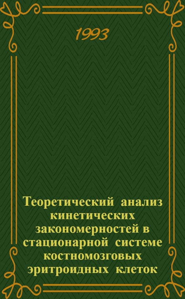 Теоретический анализ кинетических закономерностей в стационарной системе костномозговых эритроидных клеток : Автореф. дис. на соиск. учен. степ. к.ф.-м.н. : Спец. 03.00.02