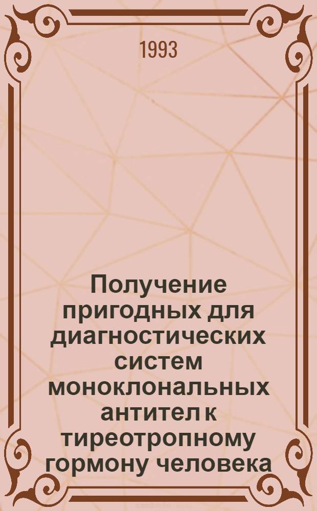 Получение пригодных для диагностических систем моноклональных антител к тиреотропному гормону человека : Автореф. дис. на соиск. учен. степ. к.б.н. : Спец. 03.00.23