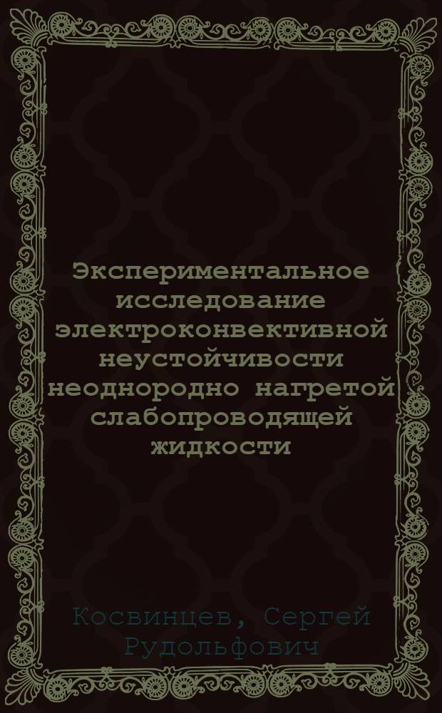 Экспериментальное исследование электроконвективной неустойчивости неоднородно нагретой слабопроводящей жидкости : Автореф. дис. на соиск. учен. степ. к.ф.-м.н. : Спец. 01.02.05