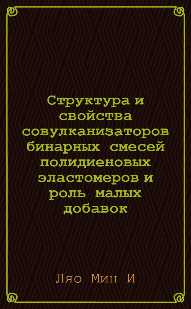 Структура и свойства совулканизаторов бинарных смесей полидиеновых эластомеров и роль малых добавок - третьего полимерного компонента : Автореф. дис. на соиск. учен. степ. к.х.н. : Спец. 01.04.19