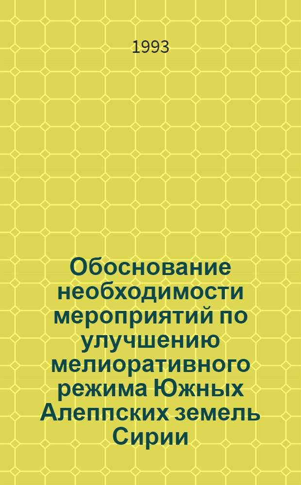 Обоснование необходимости мероприятий по улучшению мелиоративного режима Южных Алеппских земель Сирии : Автореф. дис. на соиск. учен. степ. к.т.н. : Спец. 06.01.02