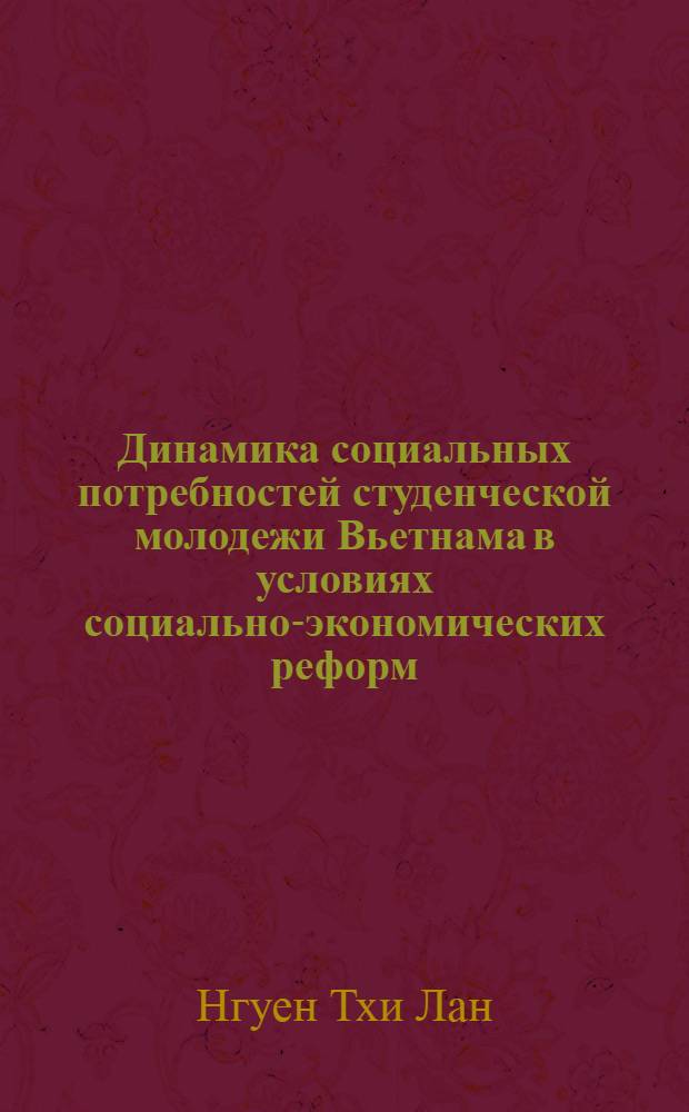 Динамика социальных потребностей студенческой молодежи Вьетнама в условиях социально-экономических реформ : Автореф. дис. на соиск. учен. степ. к.социол.н. : Спец. 22.00.04