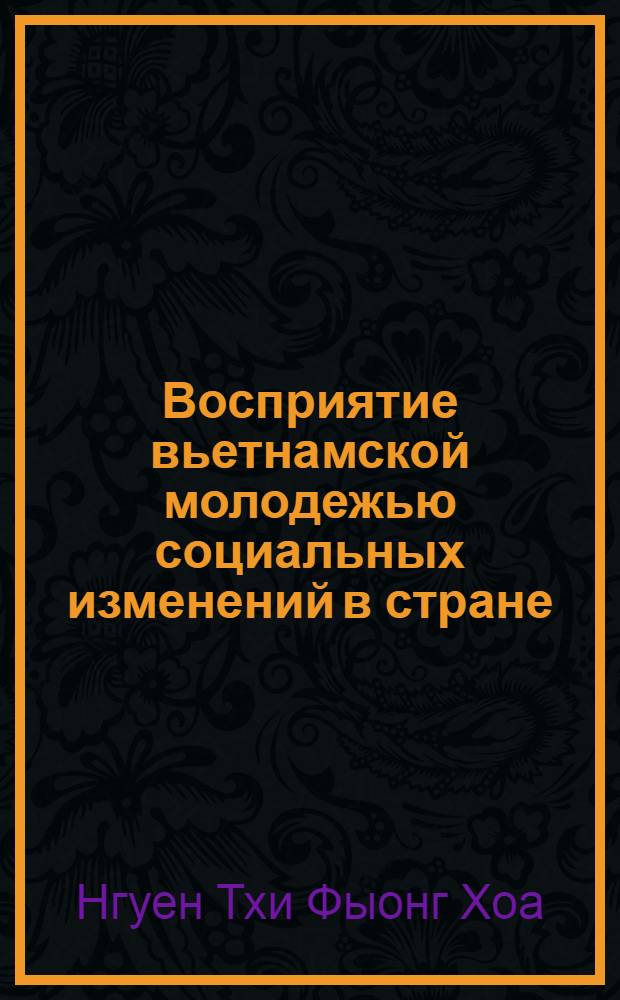 Восприятие вьетнамской молодежью социальных изменений в стране : Автореф. дис. на соиск. учен. степ. к.психол.н. : Спец. 19.00.05