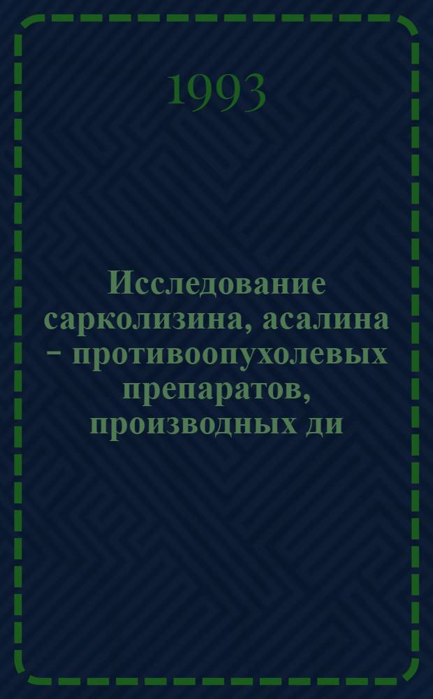 Исследование сарколизина, асалина - противоопухолевых препаратов, производных ди - (2 - хлорэтил) - амина, с применением физико - химических методов: (фармацевтический анализ и фармакокинетика) : Автореф. дис. на соиск. учен. степ. к.фаpм.н. : Спец. 15.00.02
