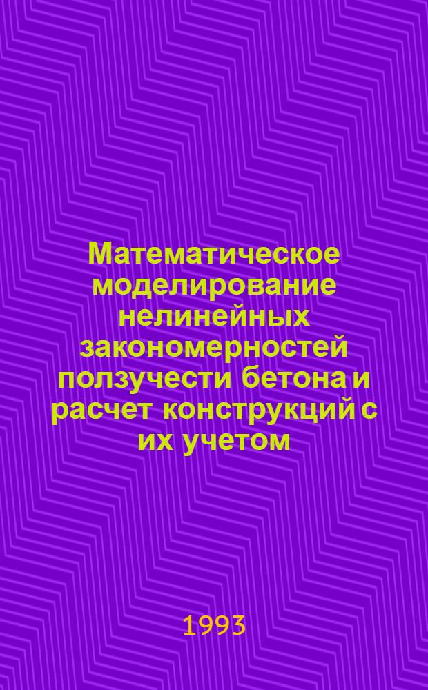 Математическое моделирование нелинейных закономерностей ползучести бетона и расчет конструкций с их учетом : Автореф. дис. на соиск. учен. степ. к.т.н. : Спец. 05.23.17