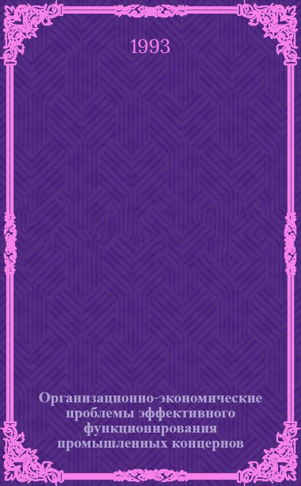 Организационно-экономические проблемы эффективного функционирования промышленных концернов : Автореф. дис. на соиск. учен. степ. к.э.н. : Спец. 08.00.05