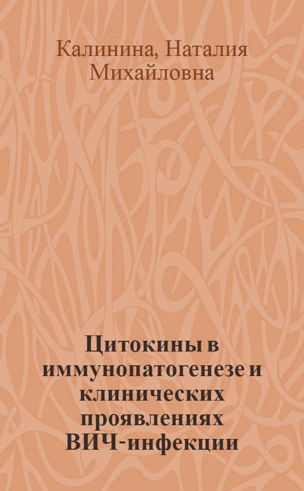 Цитокины в иммунопатогенезе и клинических проявлениях ВИЧ-инфекции : Автореф. дис. на соиск. учен. степ. д.м.н. : Спец. 14.00.10