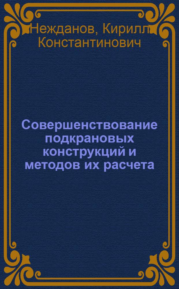 Совершенствование подкрановых конструкций и методов их расчета : Автореф. дис. на соиск. учен. степ. д.т.н. : Спец. 05.23.01
