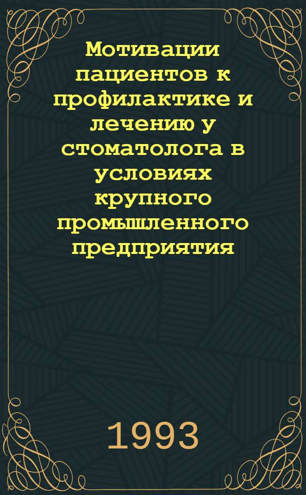 Мотивации пациентов к профилактике и лечению у стоматолога в условиях крупного промышленного предприятия : Автореф. дис. на соиск. учен. степ. к.м.н. : Спец. 14.00.21