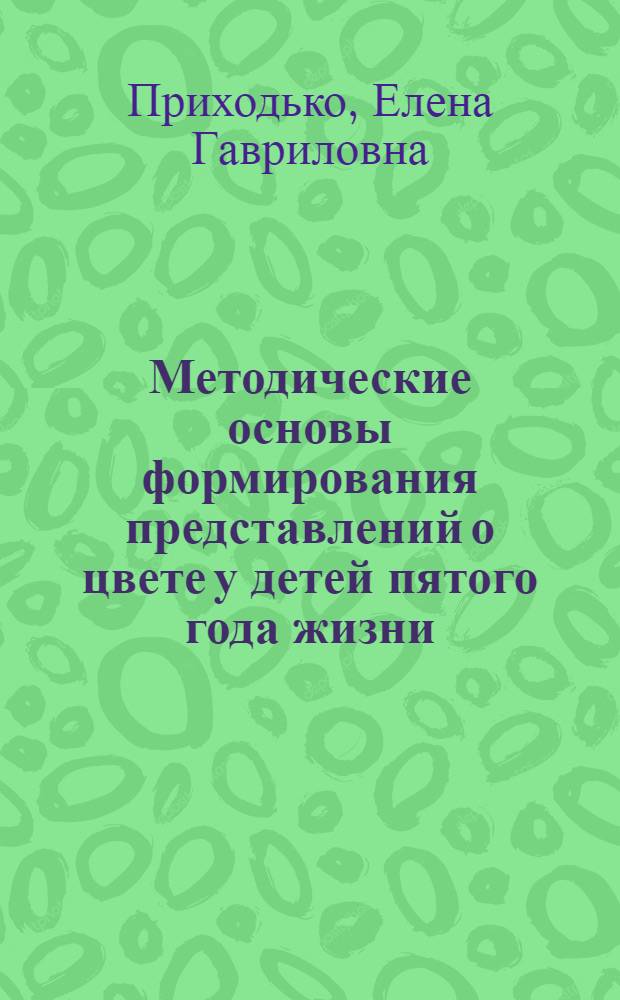 Методические основы формирования представлений о цвете у детей пятого года жизни : Автореф. дис. на соиск. учен. степ. к.п.н. : Спец. 13.00.01