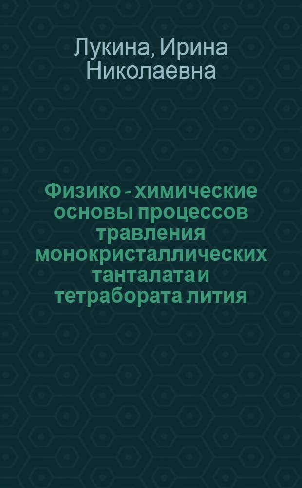 Физико - химические основы процессов травления монокристаллических танталата и тетрабората лития : Автореф. дис. на соиск. учен. степ. к.т.н. : Спец. 05.27.06