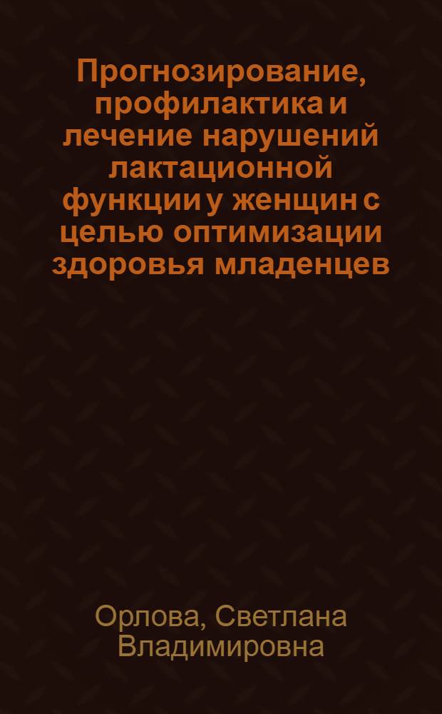 Прогнозирование, профилактика и лечение нарушений лактационной функции у женщин с целью оптимизации здоровья младенцев : Автореф. дис. на соиск. учен. степ. д.м.н. : Спец. 14.00.09