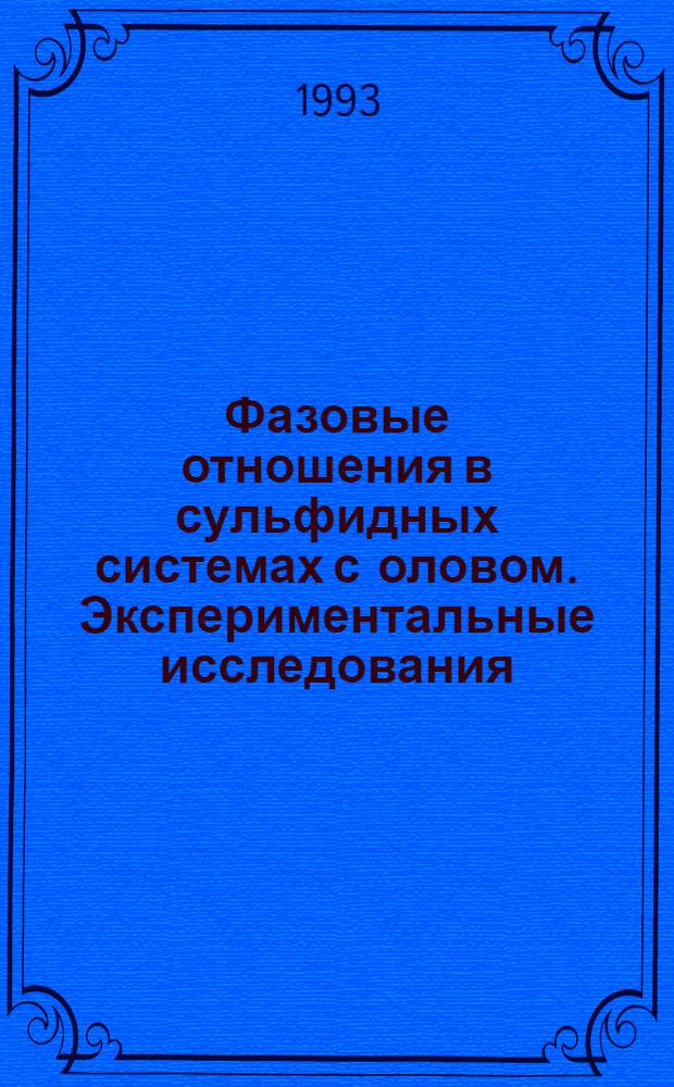 Фазовые отношения в сульфидных системах с оловом. Экспериментальные исследования : Автореф. дис. на соиск. учен. степ. д.х.н. : Спец. 04.00.02