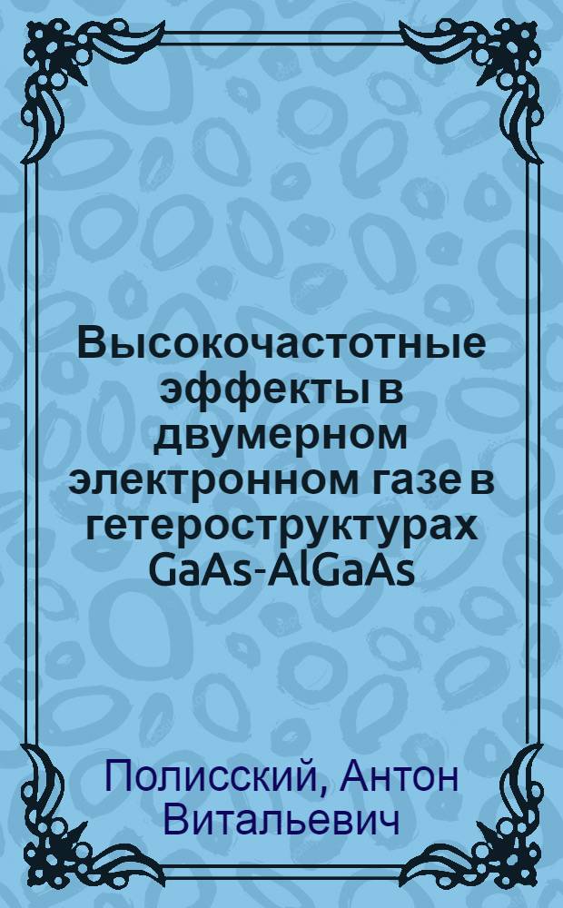 Высокочастотные эффекты в двумерном электронном газе в гетероструктурах GaAs-AlGaAs : Автореф. дис. на соиск. учен. степ. к.ф.-м.н. : Спец. 01.04.07