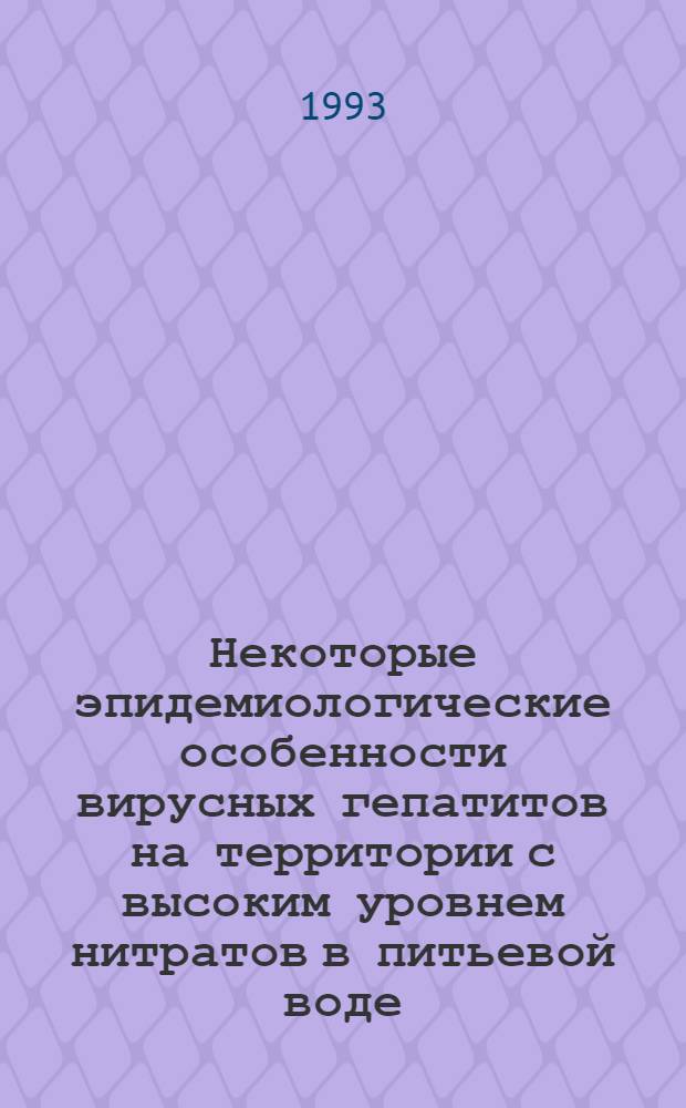 Некоторые эпидемиологические особенности вирусных гепатитов на территории с высоким уровнем нитратов в питьевой воде : Автореф. дис. на соиск. учен. степ. к.м.н. : Спец. 14.00.30