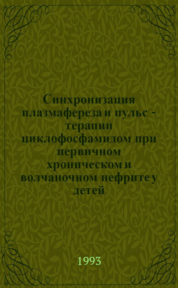 Синхронизация плазмафереза и пульс - терапии циклофосфамидом при первичном хроническом и волчаночном нефрите у детей : Автореф. дис. на соиск. учен. степ. к.м.н. : Спец. 14.00.09