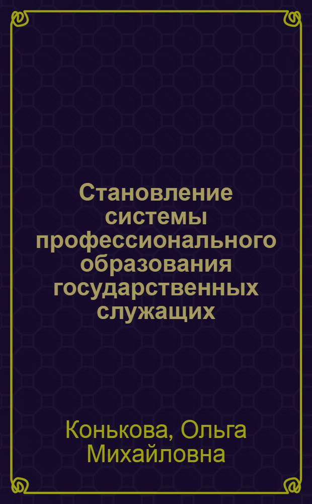 Становление системы профессионального образования государственных служащих: (Социол. анализ) : Автореф. дис. на соиск. учен. степ. к.социол.н. : Спец. 22.00.08