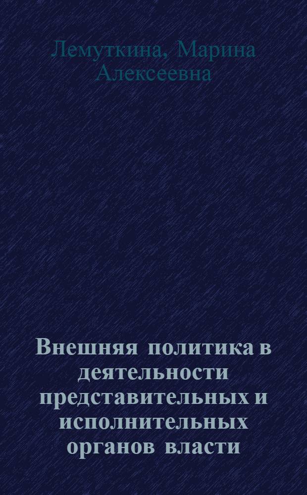 Внешняя политика в деятельности представительных и исполнительных органов власти: (Сравнительный анализ опыта США, Великобритании, Франции и России) : Автореф. дис. на соиск. учен. степ. к.полит.н. : Спец. 23.00.04