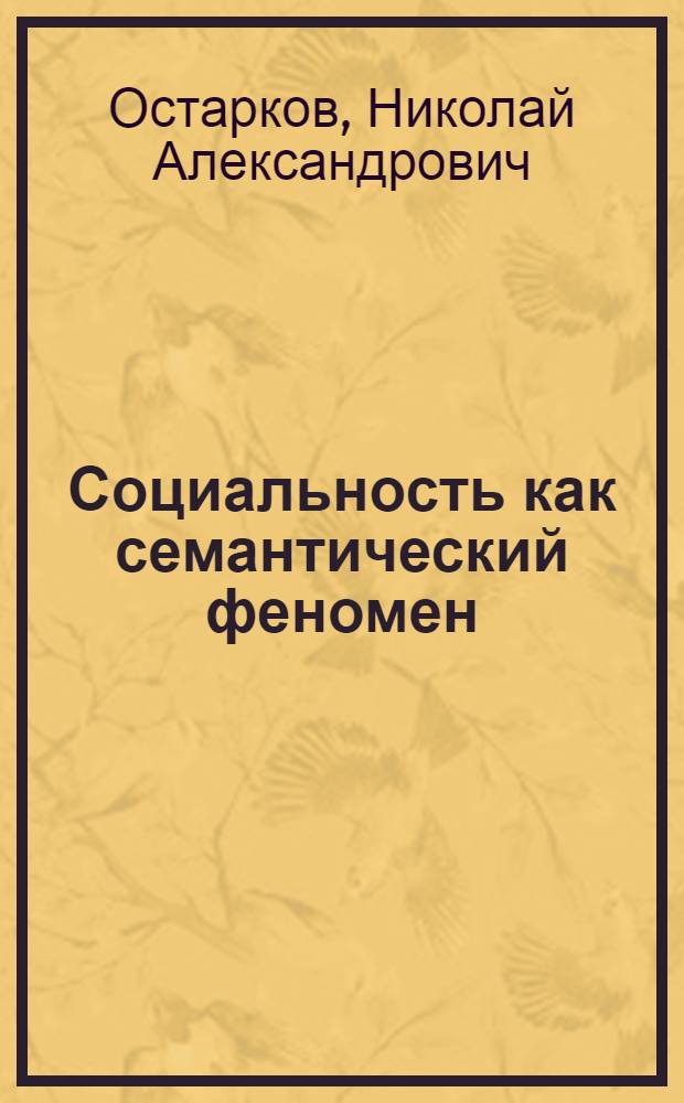 Социальность как семантический феномен : Автореф. дис. на соиск. учен. степ. к.филол.н. : Спец. 09.00.11