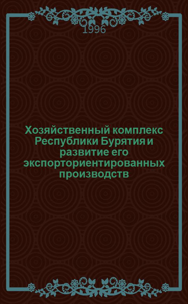 Хозяйственный комплекс Республики Бурятия и развитие его экспорториентированных производств : Автореф. дис. на соиск. учен. степ. к.э.н. : Спец. 08.00.05