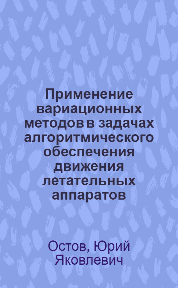 Применение вариационных методов в задачах алгоритмического обеспечения движения летательных аппаратов : Автореф. дис. на соиск. учен. степ. к.т.н. : Спец. 05.13.11