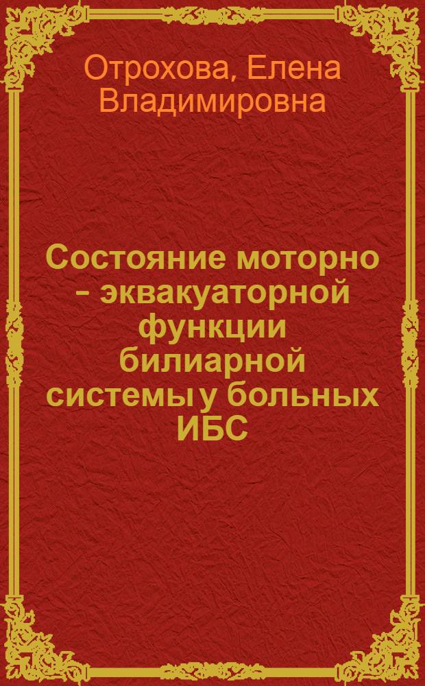 Состояние моторно - эквакуаторной функции билиарной системы у больных ИБС : Автореф. дис. на соиск. учен. степ. к.м.н. : Спец. 14.00.05